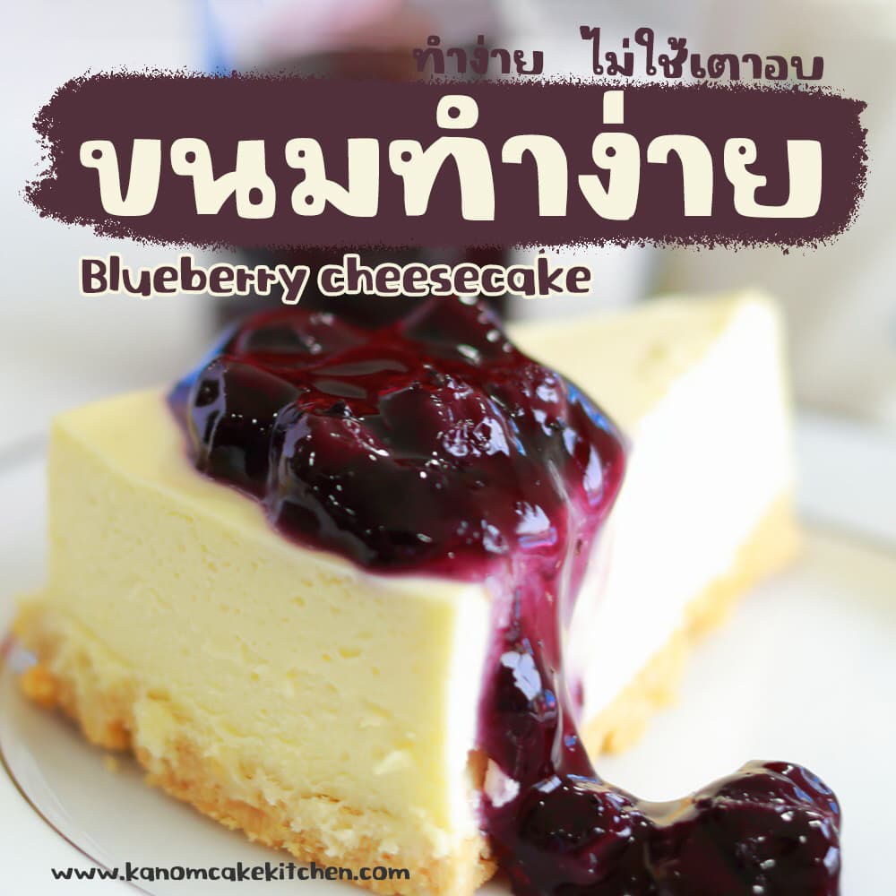 Blueberry cheesecake บลูเบอร์รี่ชีสเค้ก